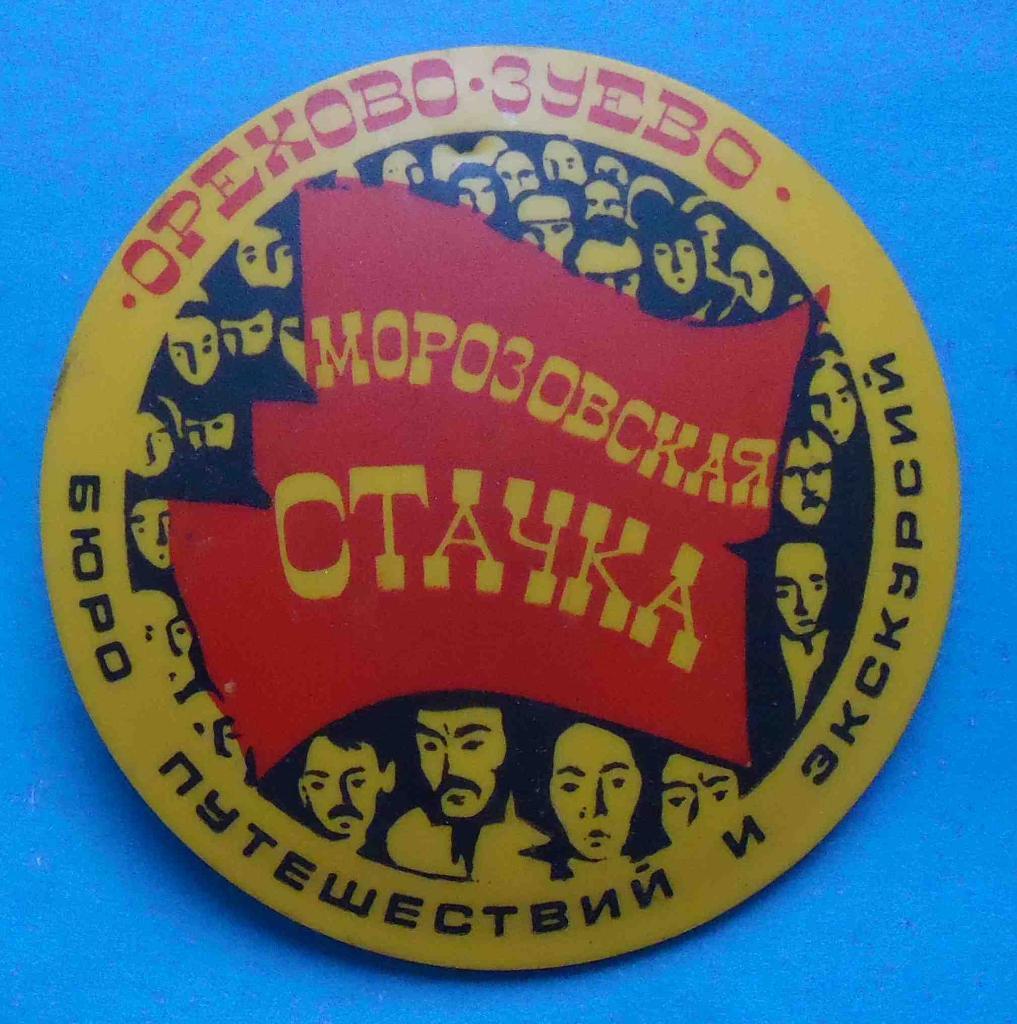 Орехово-Зуево Морозовская стачка Бюро путешествий и экскурсий