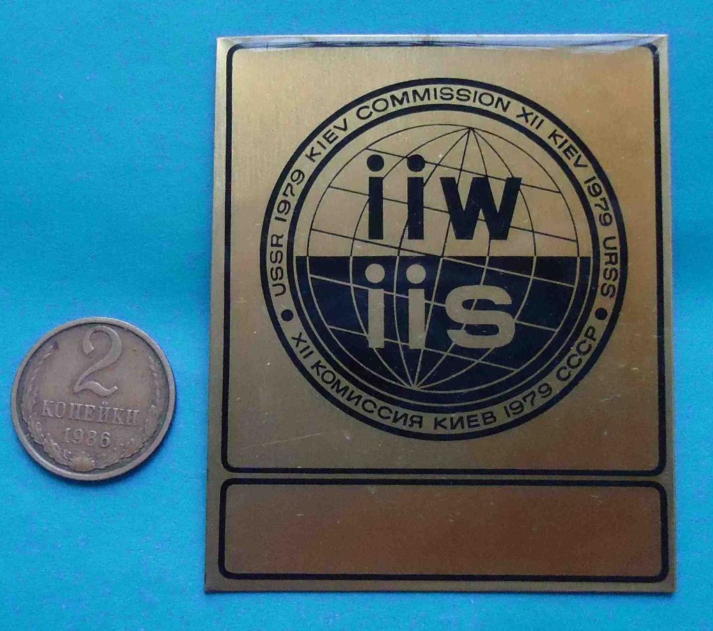 12 комиссия Киев 1979 IIW IIS Международный институт сварки