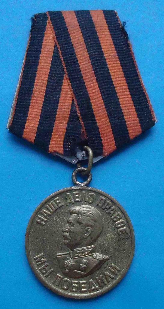 Медаль За победу над Германией боевая