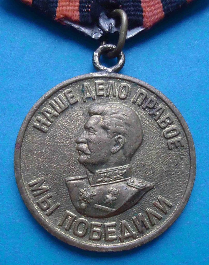 Медаль За победу над Германией боевая 1