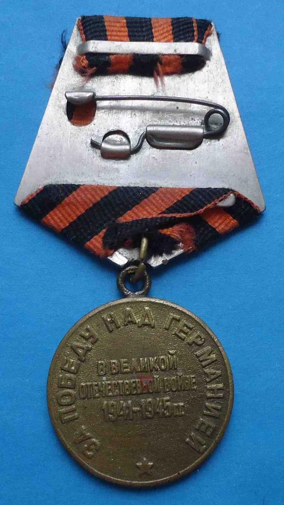 Медаль За победу над Германией боевая 2