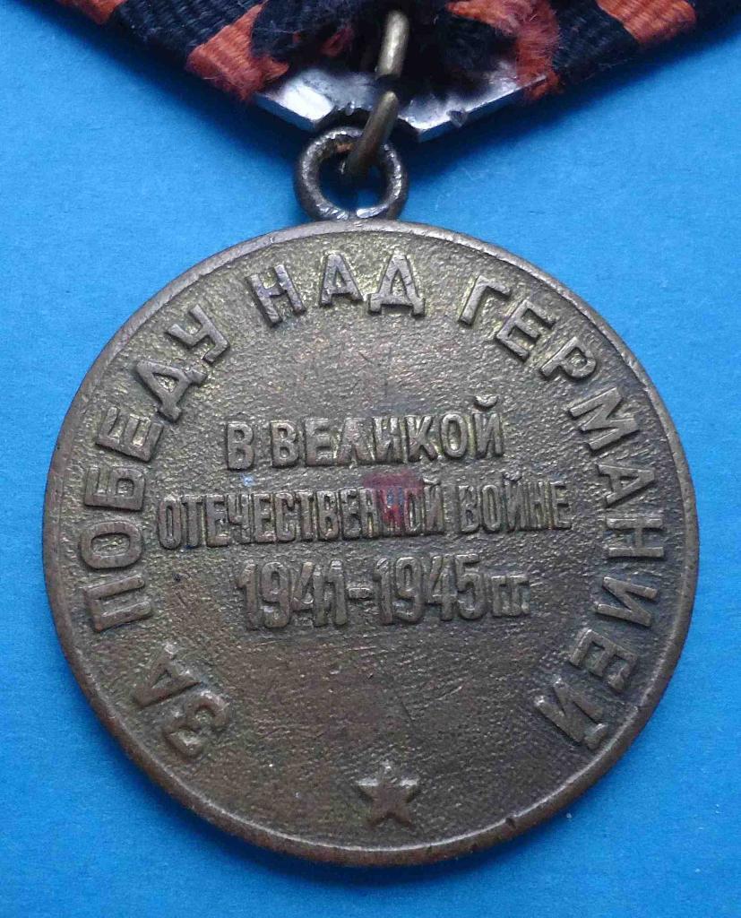 Медаль За победу над Германией боевая 3