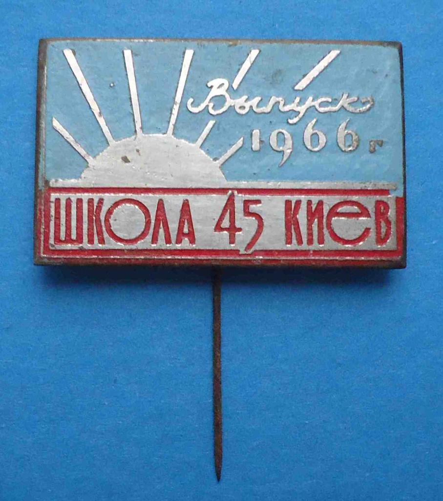 Выпуск 1966 год школа 45 Киев
