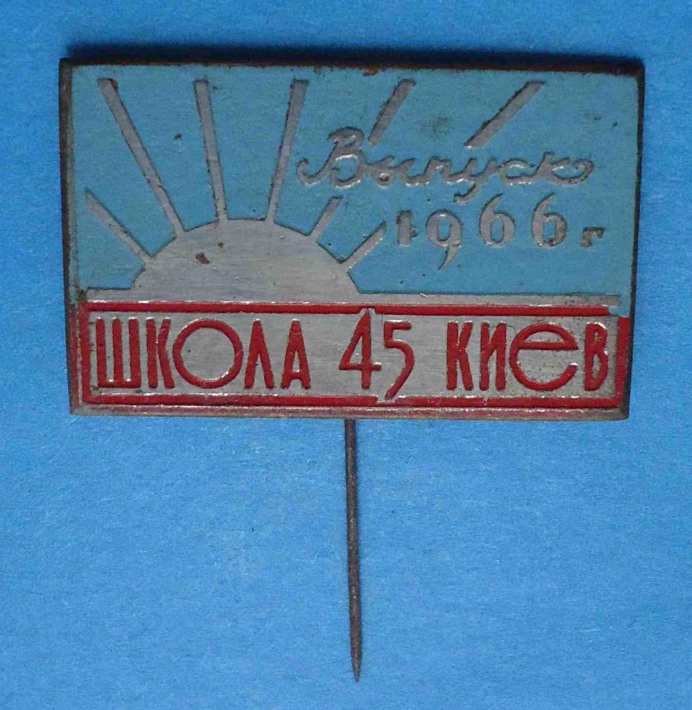 Выпуск 1966 год школа 45 Киев 1