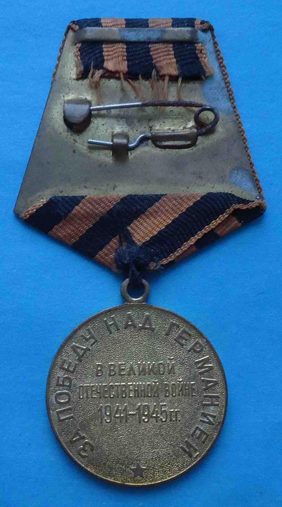 Медаль За победу над Германией колодка латунь 3 2