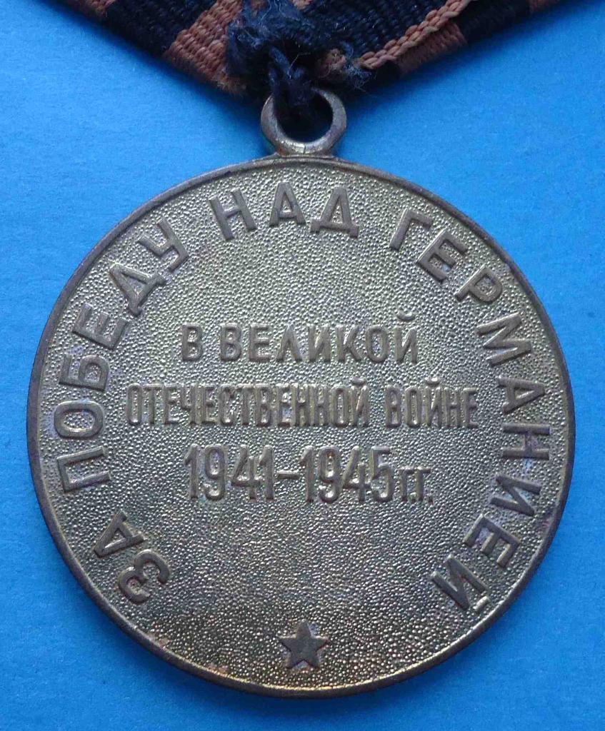 Медаль За победу над Германией колодка латунь 3 3