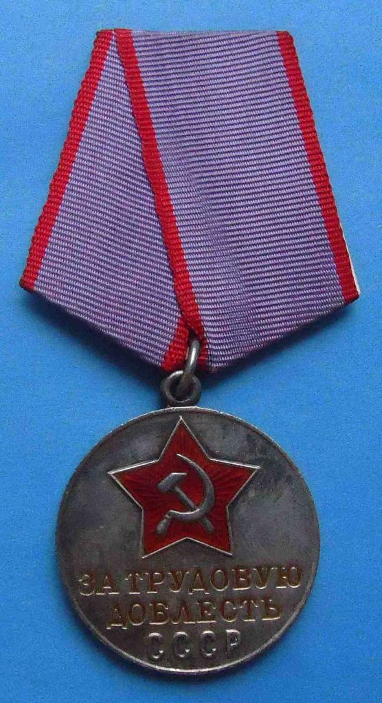 медаль За трудовую доблесть с доком 1986 г 1