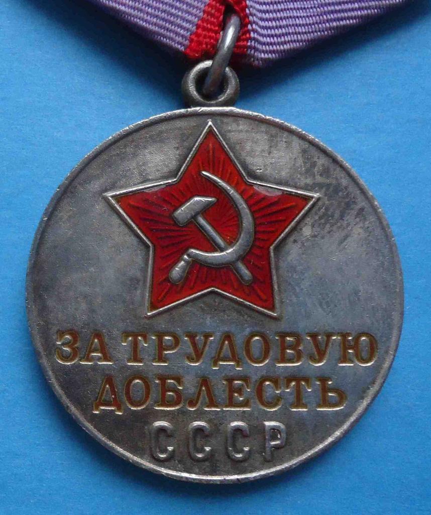 медаль За трудовую доблесть с доком 1986 г 2