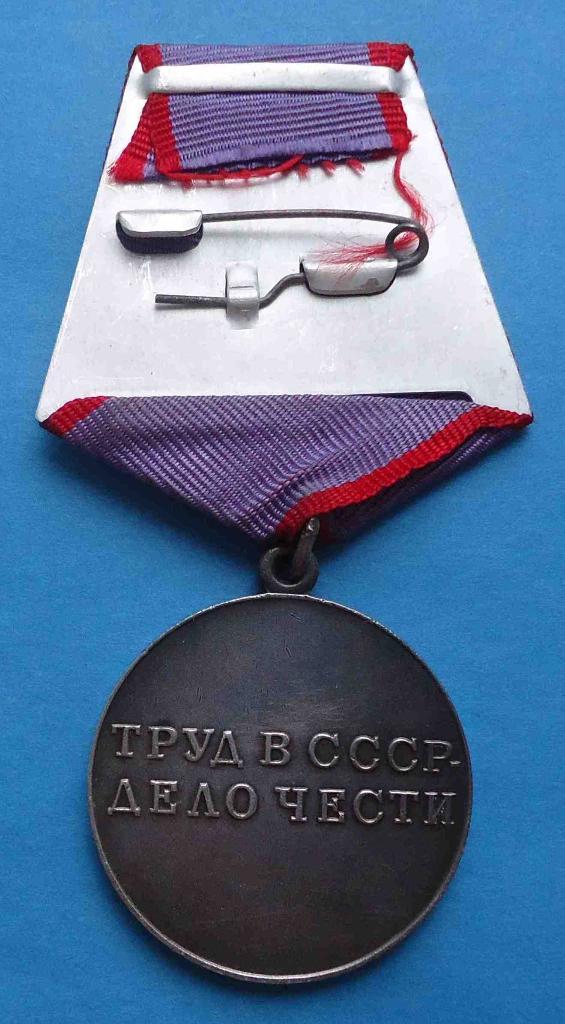 медаль За трудовую доблесть с доком 1986 г 3