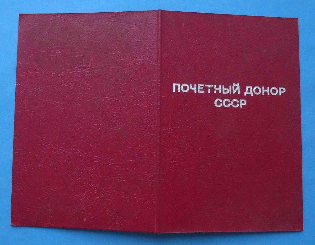 док к знаку Почетный донор СССР 1985