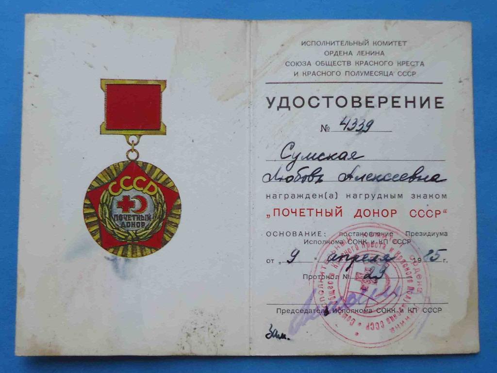 док к знаку Почетный донор СССР 1985 1