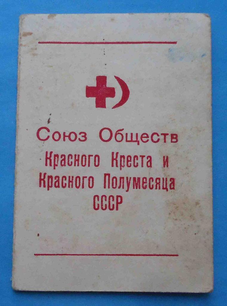 док к знаку Готов к санитарной обороне 1949 Членский билет