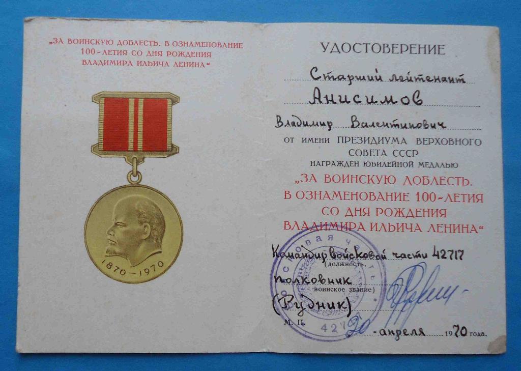 Док к медали За воинскую доблесть. В ознаменование 100 летия Ленина в/ч 42717 1