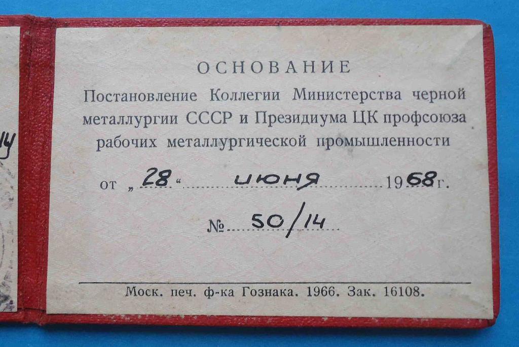 док к знаку Отличник социалистического соревнования черной металлургии СССР 3