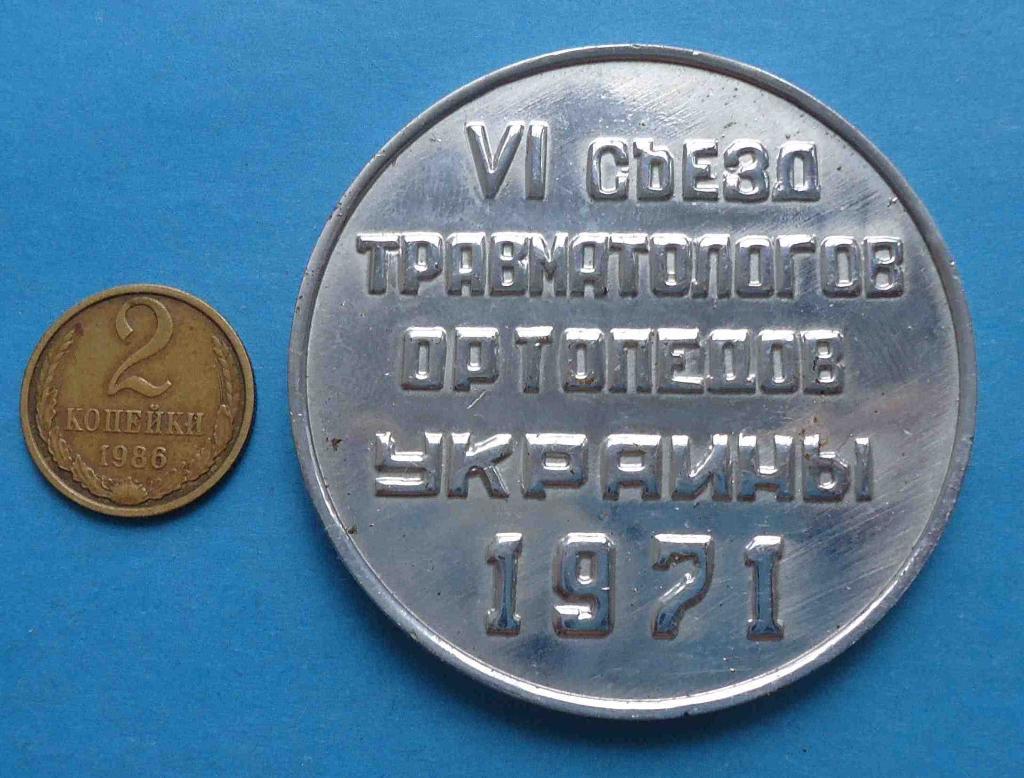 6 съезд травматологов-ортопедов Украины 1971 Днепропетровск медицина настольная 1
