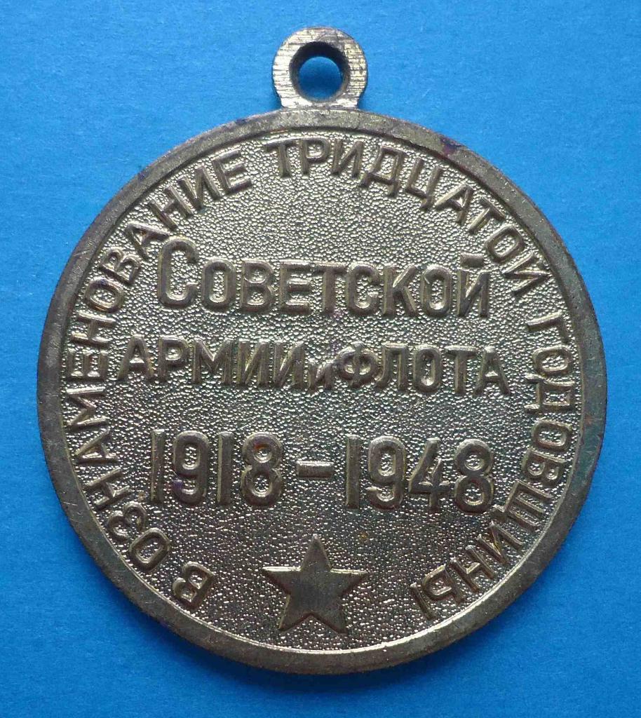 Медаль 30 лет Советской армии и флота 1948 без колодки 1