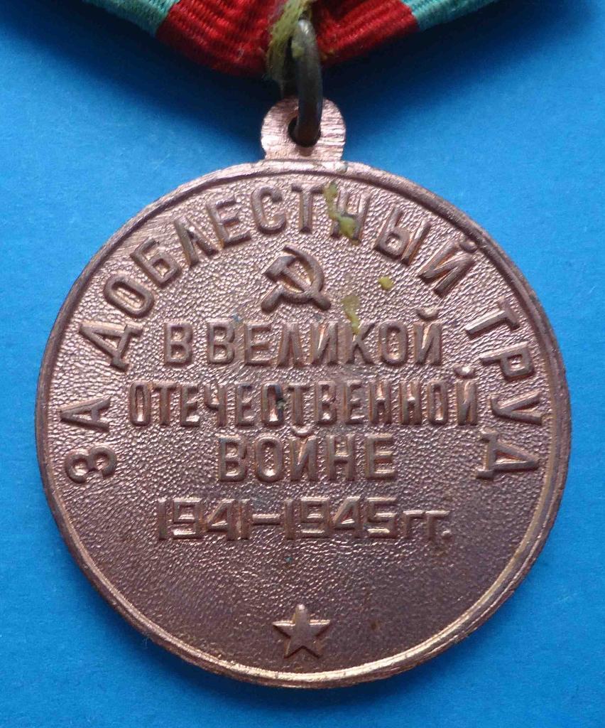Медаль За доблестный труд в ВОВ двойная колодка латунь 3