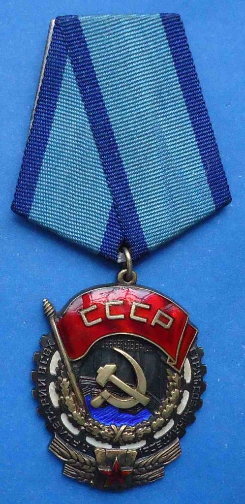 Орден Трудового Красного Знамени № 226 тыс плоский