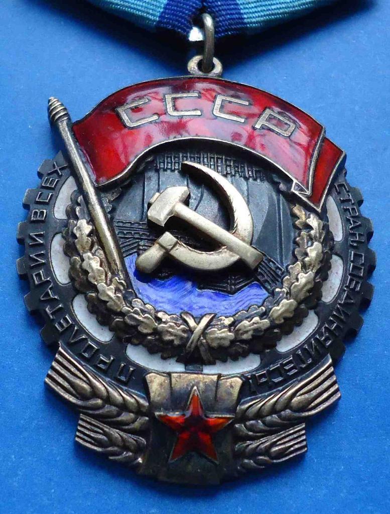 Орден Трудового Красного Знамени № 226 тыс плоский 1