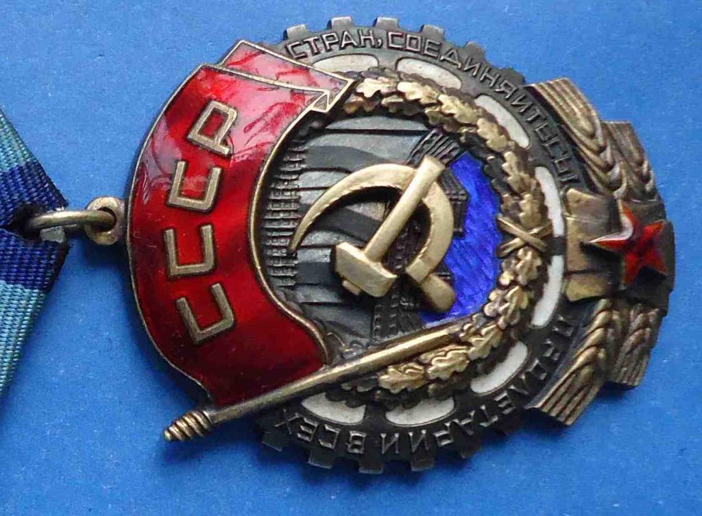 Орден Трудового Красного Знамени № 226 тыс плоский 2