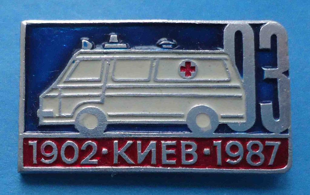 85 лет Скорая помощь 03 Киев 1902-1987 авто медицина