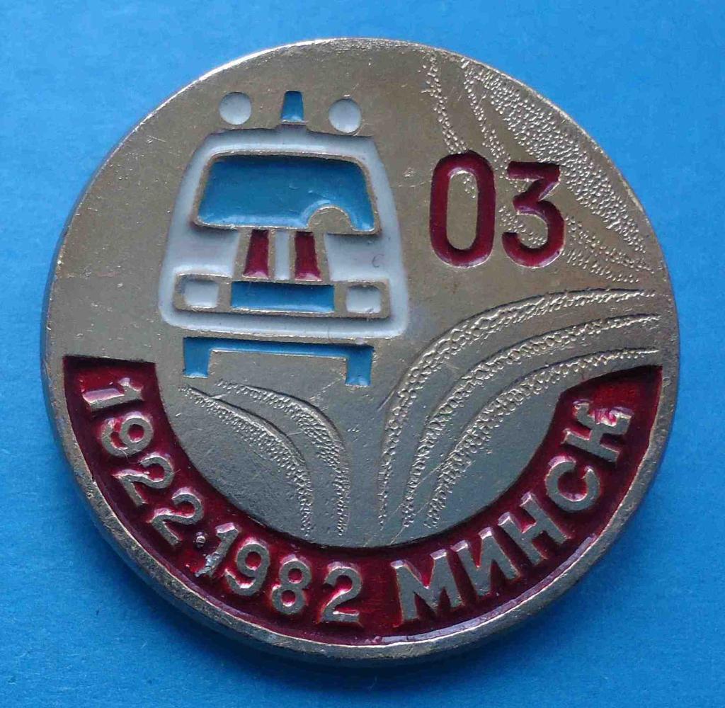 60 лет Скорая помощь 03 Минск 1922-1982 авто медицина