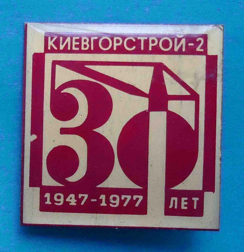 30 лет Киевгорстрой-2 1947-1977 кран