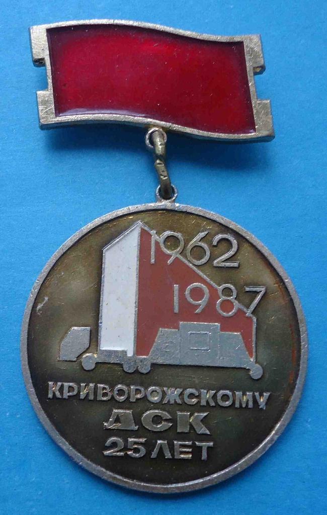 25 лет Криворожскому ДСК 1962-1987 кран авто