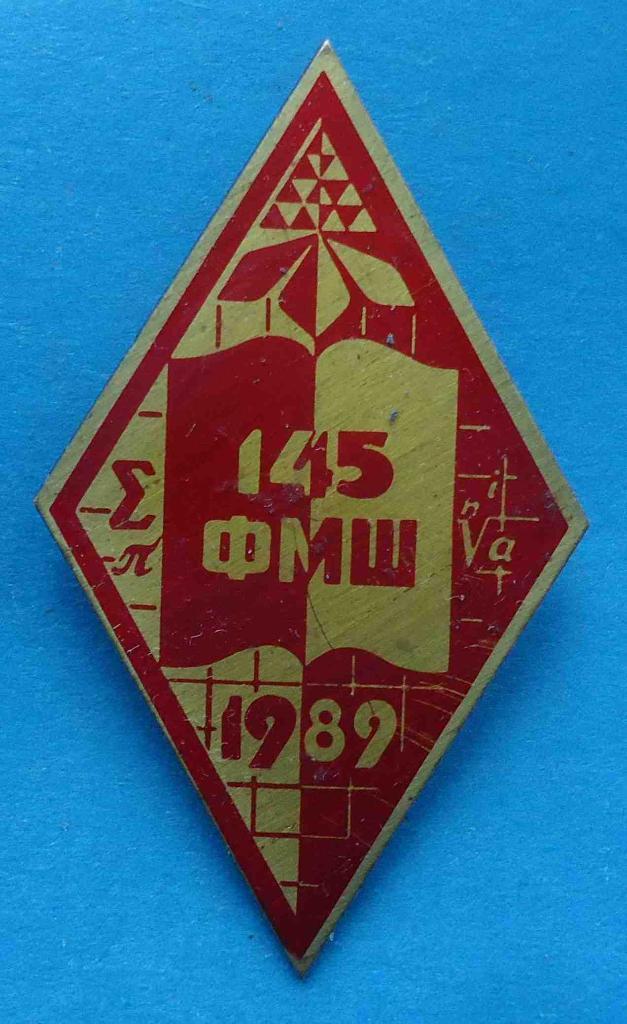 ФМШ № 145 Киев 1989 герб физико-математическая школа