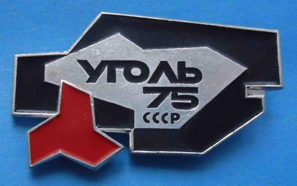 Уголь СССР 1975 год