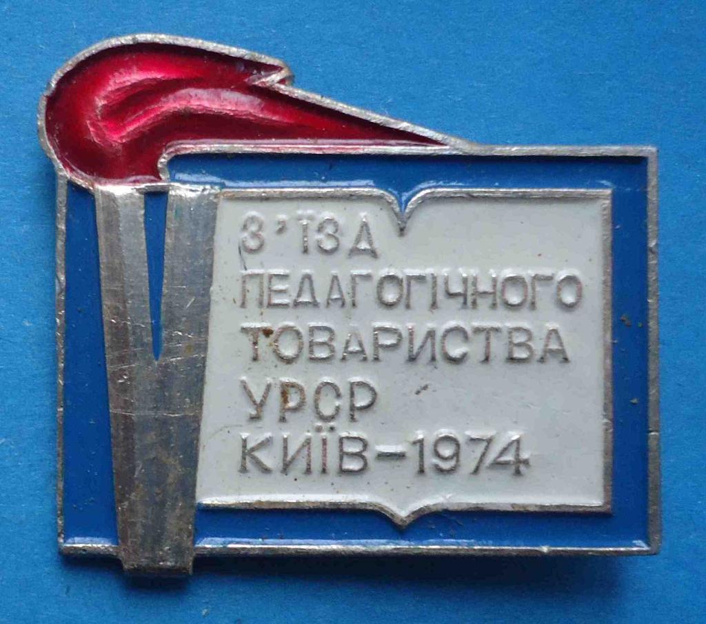 5 съезд педагогического общества УССР Киев 1974 факел