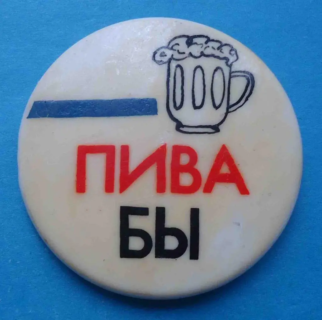 Пива бы ценовой