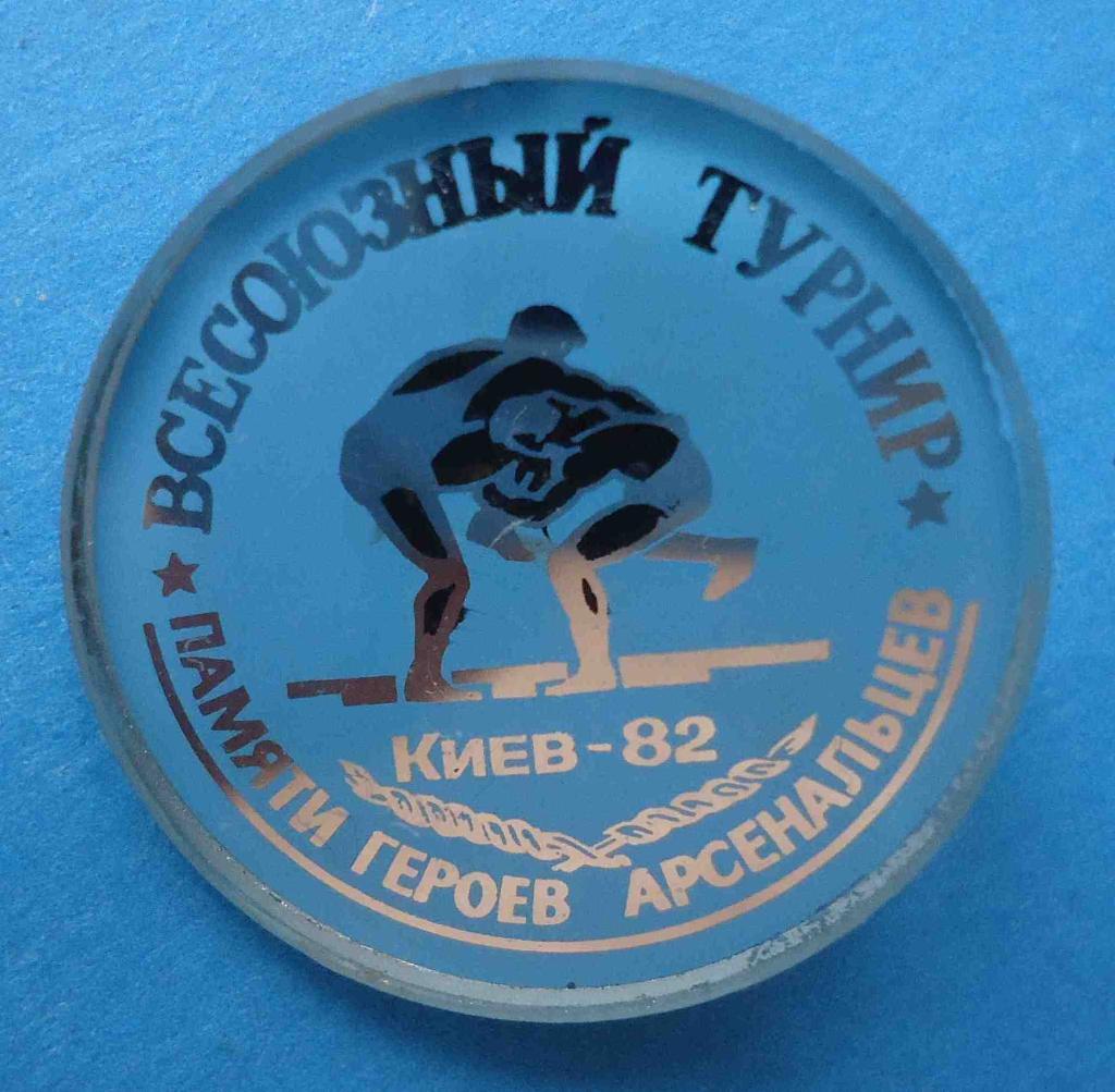 Всесоюзный турнир памяти Героев арсенальцев Киев 1982 борьба стекло синий