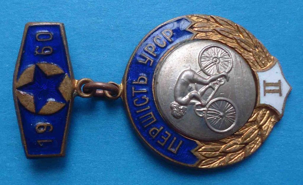 Первенство УССР 1960 велоспорт 2 м 1
