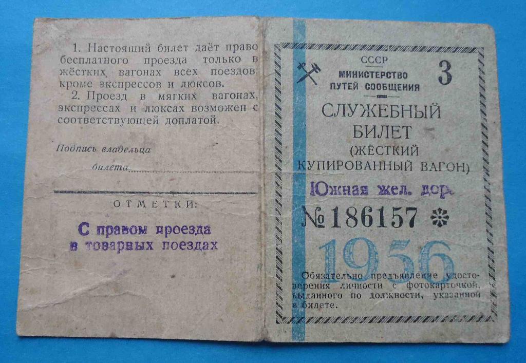 Служебный билет Южная железная дорога МПС 1956 Форма №3