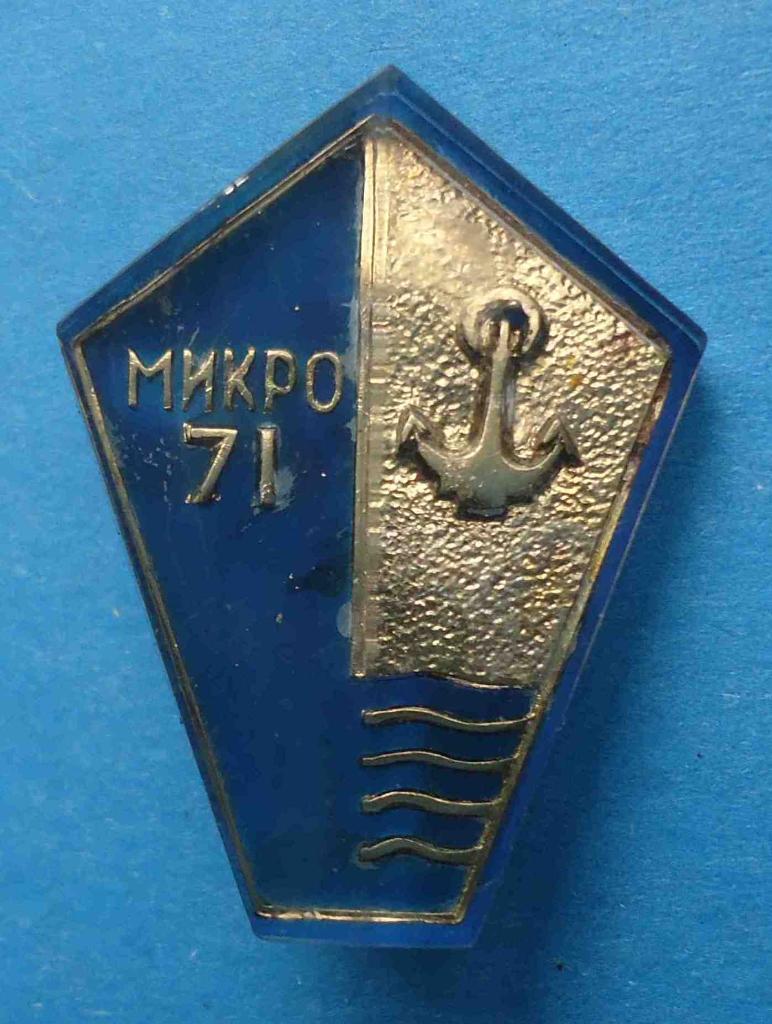 Микро 1971 флот якорь