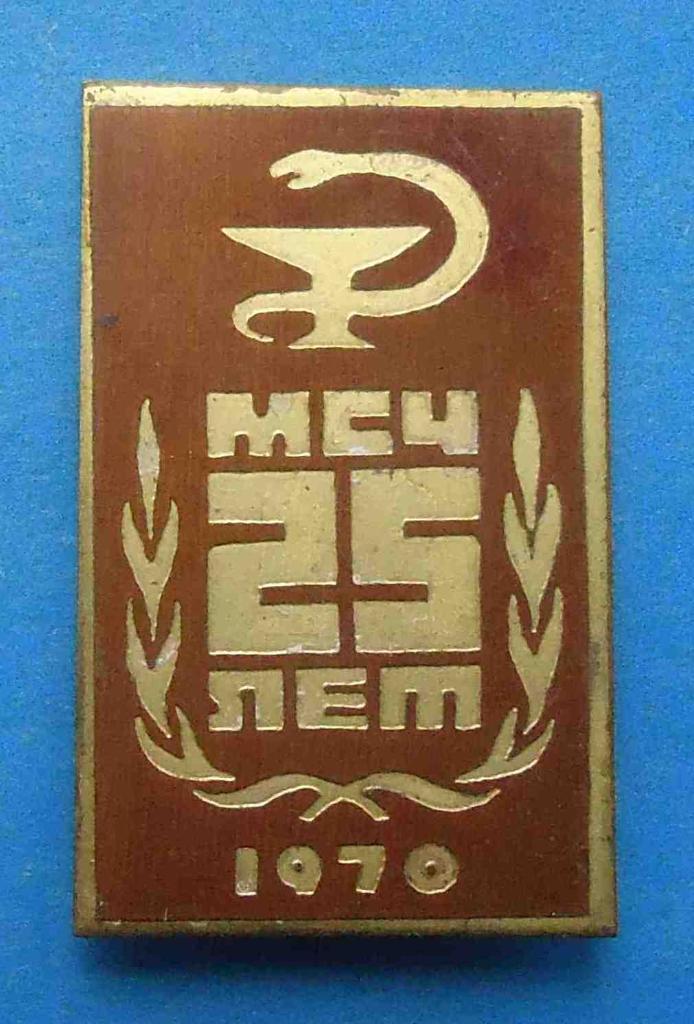 25 лет МСЧ 1970 медицина Медико-санитарная часть