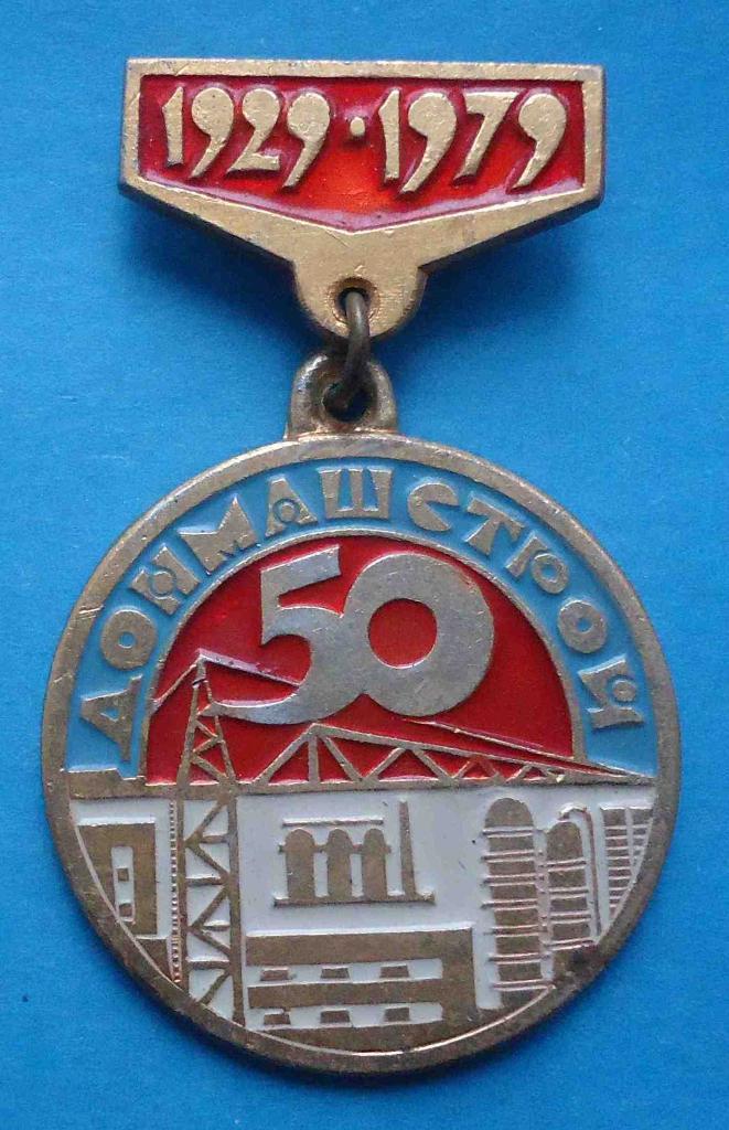 50 лет Донмашстрой 1929-1979 гг кран