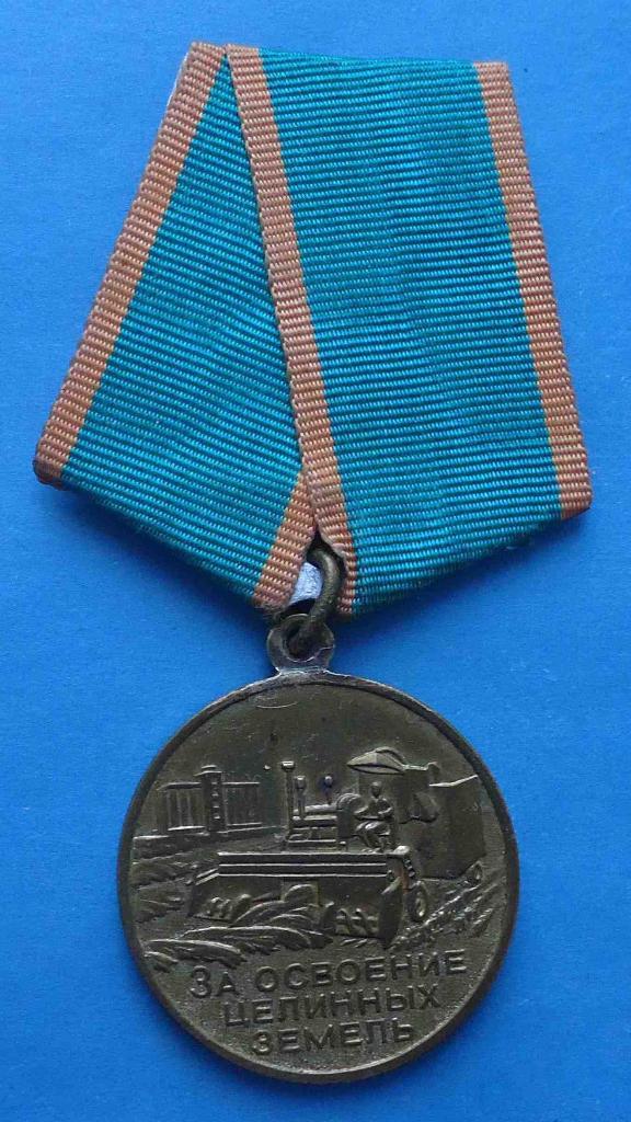 Медаль За освоение целинных земель СССР 2