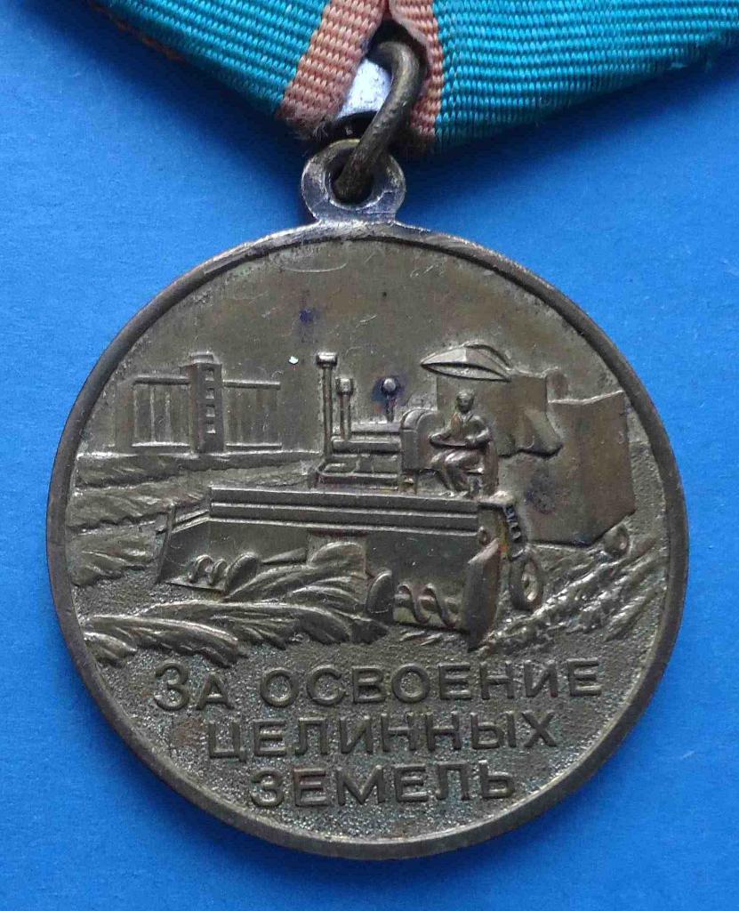 Медаль За освоение целинных земель СССР 2 1