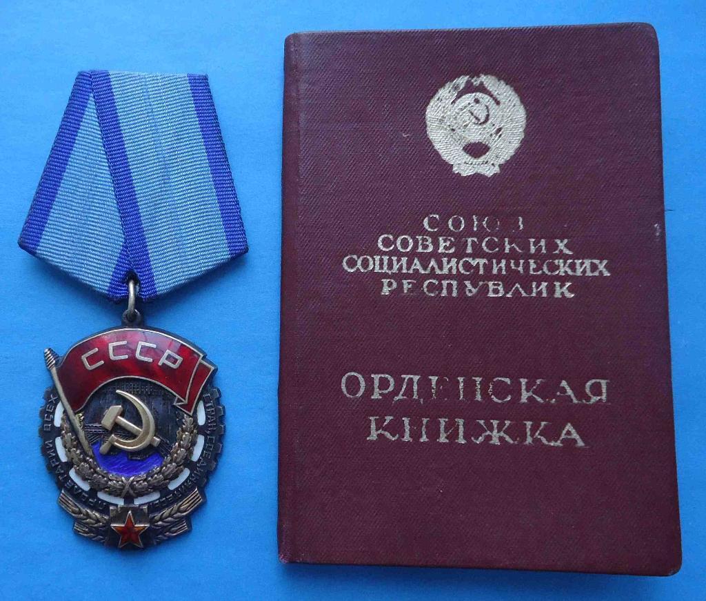 Орден Трудового Красного Знамени № 885 тыс с доком