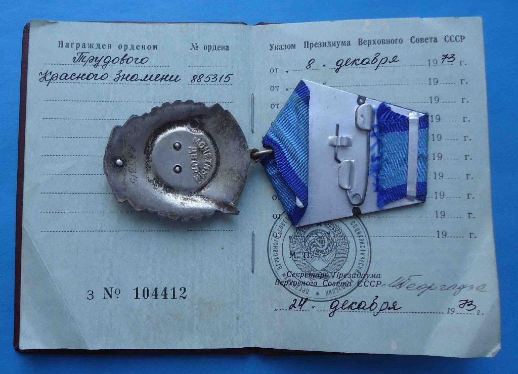 Орден Трудового Красного Знамени № 885 тыс с доком 1