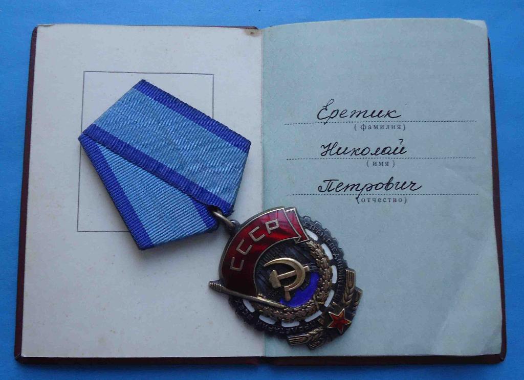 Орден Трудового Красного Знамени № 885 тыс с доком 2
