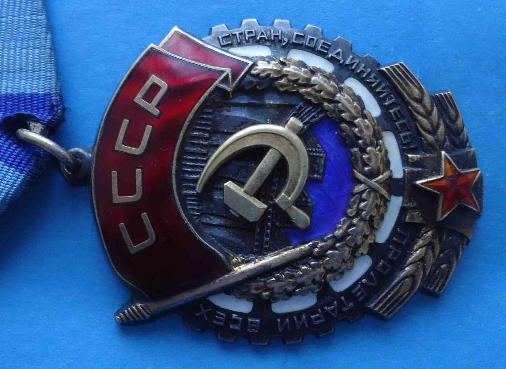 Орден Трудового Красного Знамени № 885 тыс с доком 4