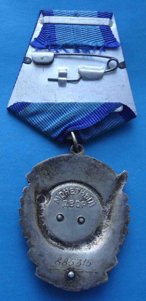 Орден Трудового Красного Знамени № 885 тыс с доком 5