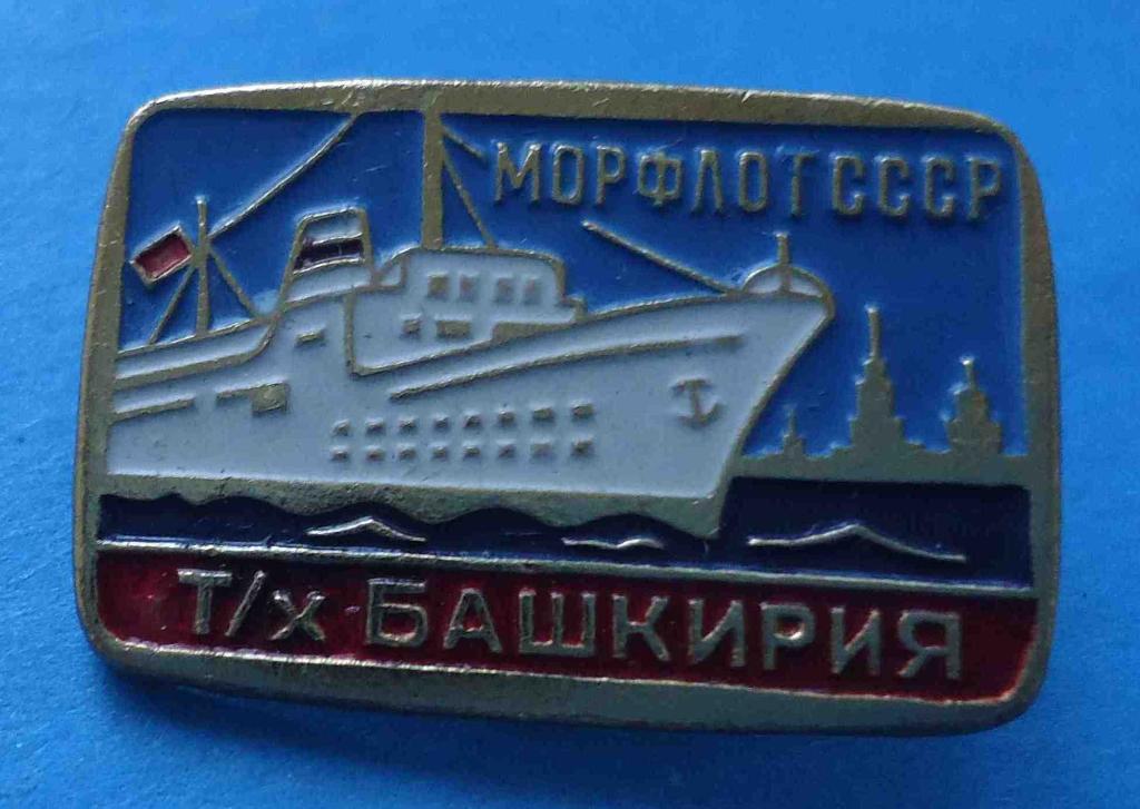 Морфлот СССР Теплоход Башкирия корабль