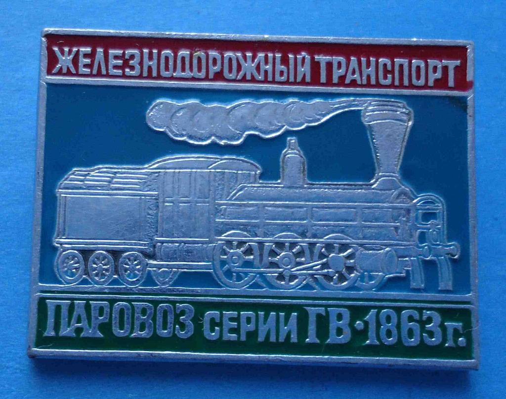 Железнодорожный транспорт Паровоз серии ГВ 1863 поезд ЖД