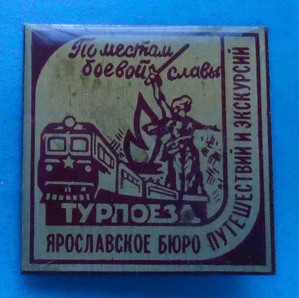 По местам боевой славы Турпоезд Ярославское бюро путешествий и экскурсий поезд
