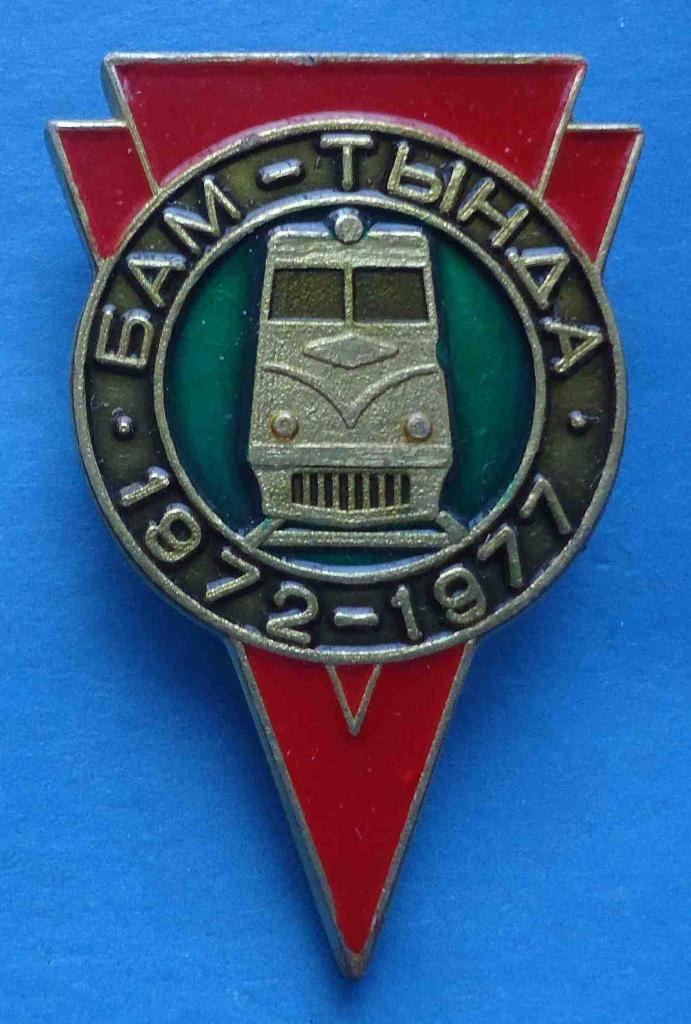 5 лет БАМ Тында 1972-1977 поезд ЖД