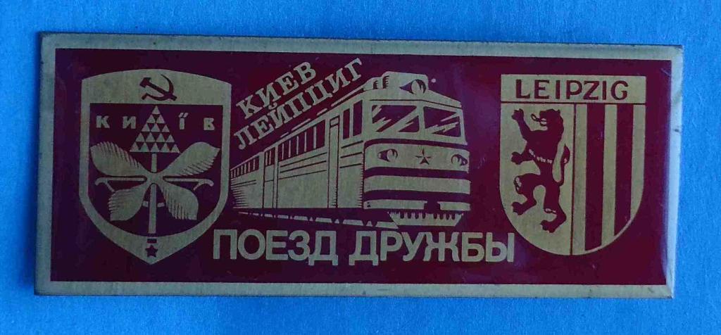 Киев Лейпциг Поезд дружбы герб ЖД